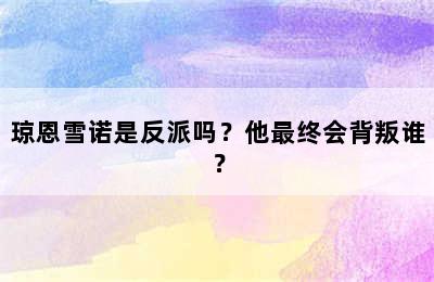 琼恩雪诺是反派吗？他最终会背叛谁？