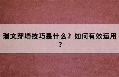 瑞文穿墙技巧是什么？如何有效运用？