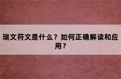 瑞文符文是什么？如何正确解读和应用？