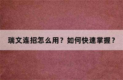 瑞文连招怎么用？如何快速掌握？