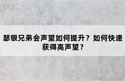 瑟银兄弟会声望如何提升？如何快速获得高声望？