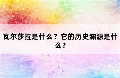 瓦尔莎拉是什么？它的历史渊源是什么？