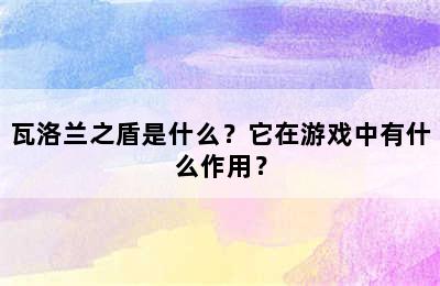 瓦洛兰之盾是什么？它在游戏中有什么作用？