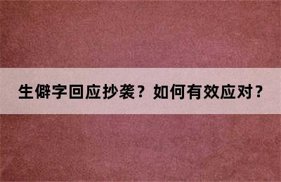 生僻字回应抄袭？如何有效应对？