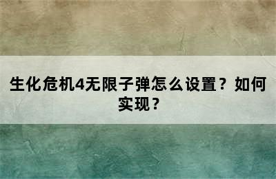 生化危机4无限子弹怎么设置？如何实现？