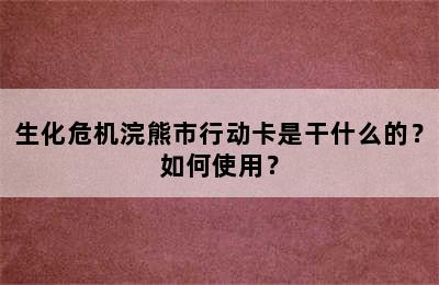 生化危机浣熊市行动卡是干什么的？如何使用？