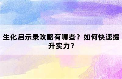 生化启示录攻略有哪些？如何快速提升实力？