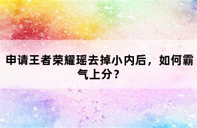 申请王者荣耀瑶去掉小内后，如何霸气上分？