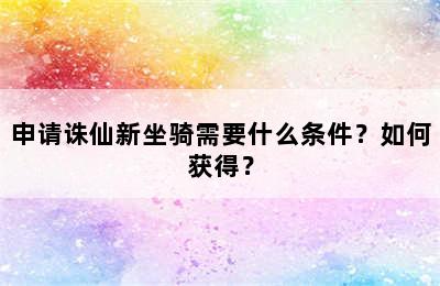 申请诛仙新坐骑需要什么条件？如何获得？