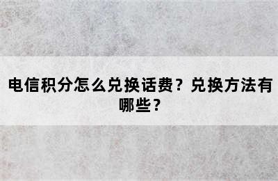 电信积分怎么兑换话费？兑换方法有哪些？