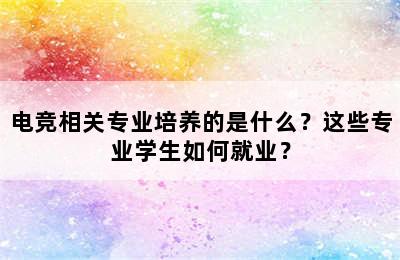 电竞相关专业培养的是什么？这些专业学生如何就业？