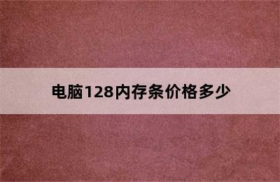 电脑128内存条价格多少