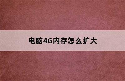 电脑4G内存怎么扩大