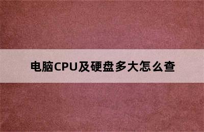 电脑CPU及硬盘多大怎么查