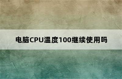 电脑CPU温度100继续使用吗