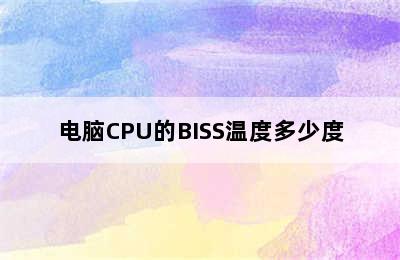 电脑CPU的BISS温度多少度