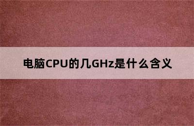 电脑CPU的几GHz是什么含义