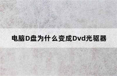 电脑D盘为什么变成Dvd光驱器