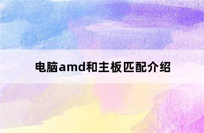 电脑amd和主板匹配介绍