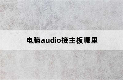 电脑audio接主板哪里