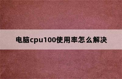 电脑cpu100使用率怎么解决