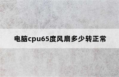 电脑cpu65度风扇多少转正常