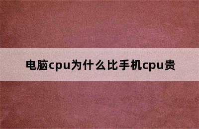 电脑cpu为什么比手机cpu贵