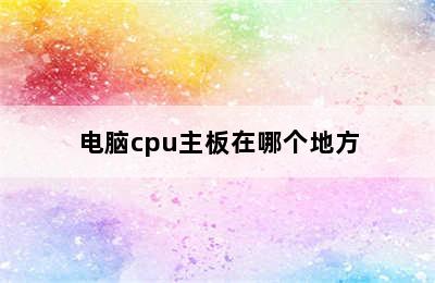 电脑cpu主板在哪个地方