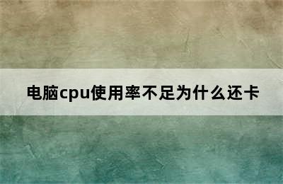 电脑cpu使用率不足为什么还卡