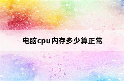 电脑cpu内存多少算正常