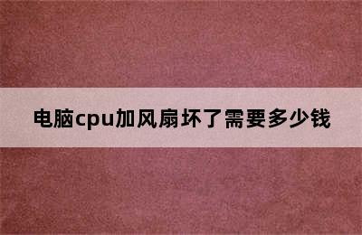 电脑cpu加风扇坏了需要多少钱