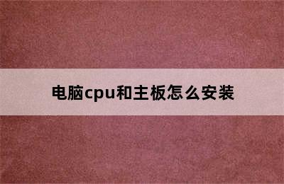 电脑cpu和主板怎么安装