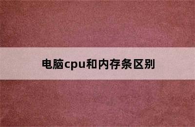 电脑cpu和内存条区别