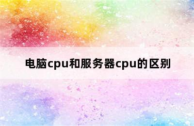 电脑cpu和服务器cpu的区别