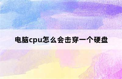 电脑cpu怎么会击穿一个硬盘