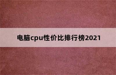 电脑cpu性价比排行榜2021