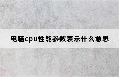 电脑cpu性能参数表示什么意思