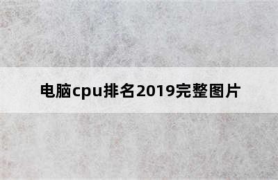 电脑cpu排名2019完整图片