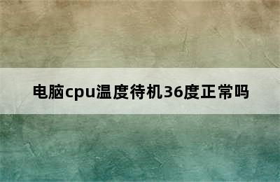 电脑cpu温度待机36度正常吗