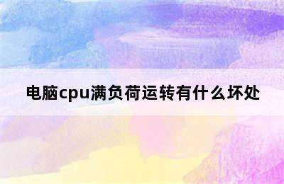 电脑cpu满负荷运转有什么坏处