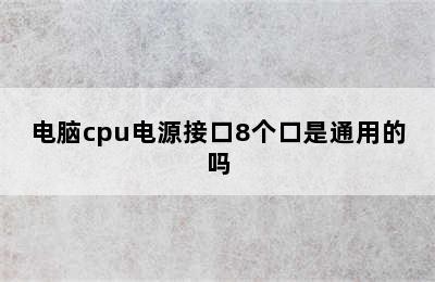 电脑cpu电源接口8个口是通用的吗