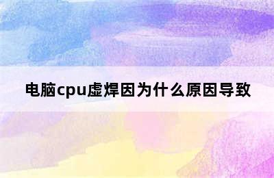 电脑cpu虚焊因为什么原因导致