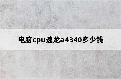 电脑cpu速龙a4340多少钱