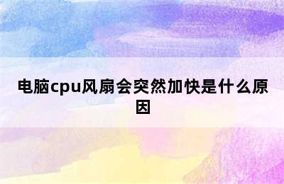 电脑cpu风扇会突然加快是什么原因