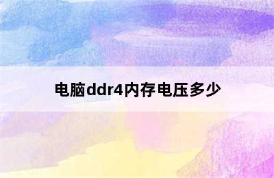 电脑ddr4内存电压多少