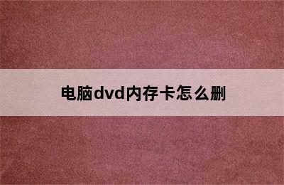 电脑dvd内存卡怎么删