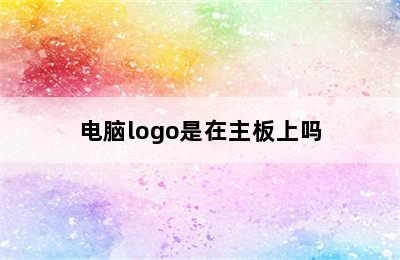 电脑logo是在主板上吗