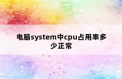 电脑system中cpu占用率多少正常