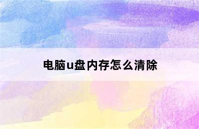 电脑u盘内存怎么清除