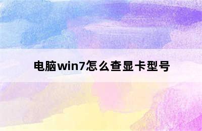 电脑win7怎么查显卡型号